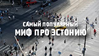 Самый Популярный Миф Про Эстонию | Вымирающая Эстония