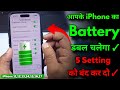 iPhone Battery Backup Double Kare 5 Setting Kare ! iPhone battery draining fix 2026