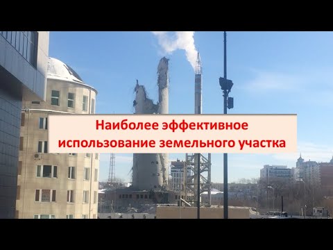 Видео: Как вы определяете наиболее эффективное и эффективное использование собственности?