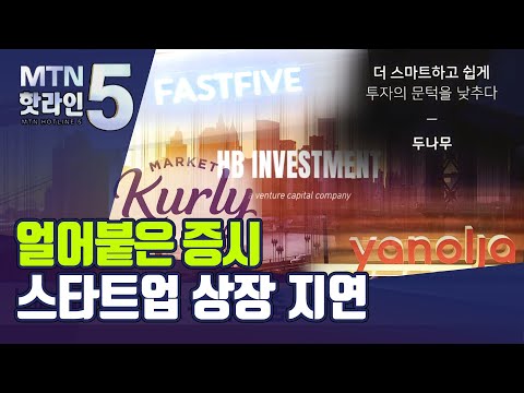 얼어붙은 주식시장에 맥 못추는 <strong>VC</strong>...스타트업도 상장 &amp;#39;가시밭길&amp;#39;? / 머니투데이방송 (뉴스)