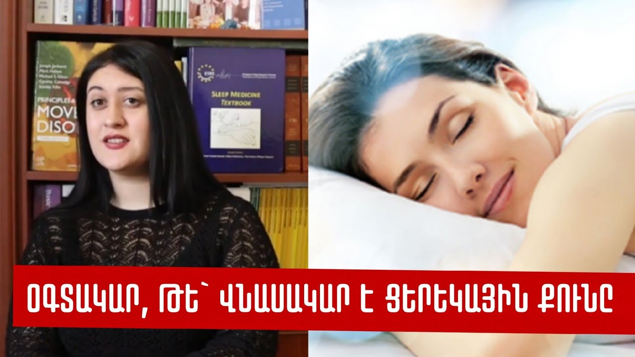 Ում է հակացուցված ցերեկային քունը և ինչով է օգտակար այն․ մասնագետի խորհուրդները