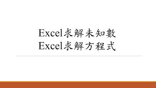 Excel求解未知數Excel求解方程式 