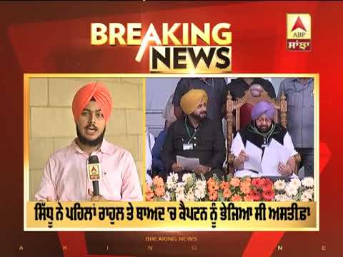 Big Breaking : Captain ਨੇ Sidhu ਦਾ ਅਸਤੀਫ਼ਾ ਕੀਤਾ ਮਨਜ਼ੂਰ|ABP Sanjha |