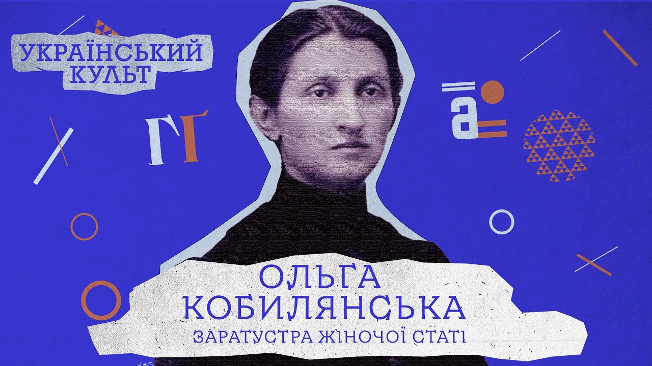 Ольга Кобилянська: Заратустра жіночої статі | Український культ
