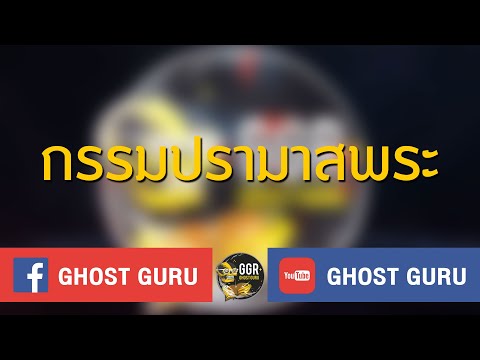 GHOST guru - กรรมปรามาสพระ