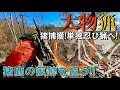 【大物猟】猪捕獲！！そして単独忍び猟へ！！