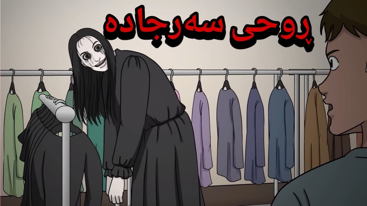 ڕوحی سەرجادە\ئەنیمەیشنی ترسناک