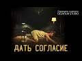 Короткометражка «ДАТЬ СОГЛАСИЕ» | Дубляж DeeaFilm