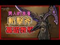 魔物獵人荒野 熱插拔 充滿男人浪漫的一把武器 斬擊斧基礎教學 含PC按鍵 斬擊斧基礎教學 魔物獵人荒野 熱插拔 充滿男人浪漫的一把武器 斬擊斧基礎教學 含PC按鍵 斬擊斧基礎教學