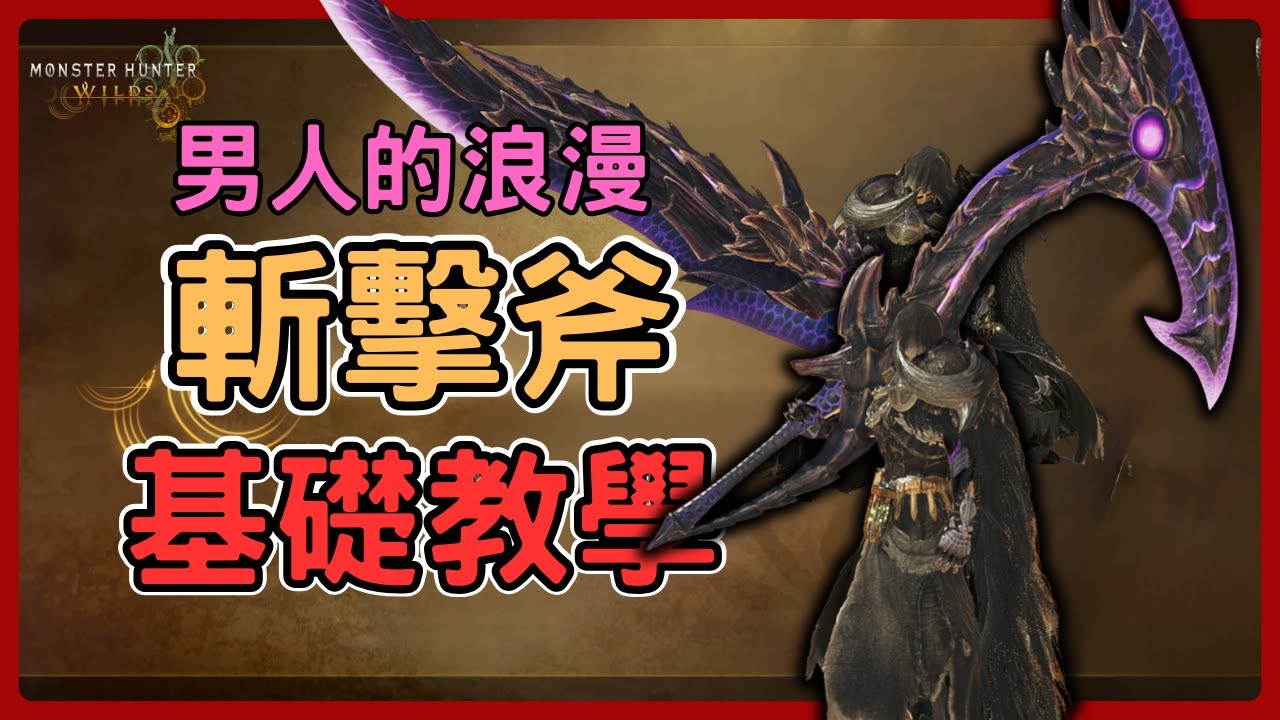 《魔物獵人荒野》熱插拔!充滿男人浪漫的一把武器~斬擊斧基礎教學，含PC按鍵。—斬擊斧基礎教學