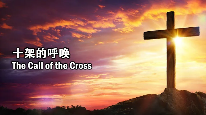 十架的呼喚 十架的呼喚 The Call Of The Cross - 天天要聞