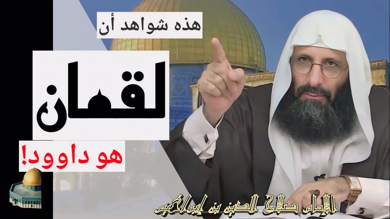 هذه شواهد أن لقمان هو نبي الله داوود عليه صلاة الله. تدبر الإمام صلاح الدين ابن إبراهيم الخليل.