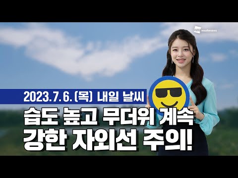 [웨더뉴스] 내일의 날씨 (07월 06일)