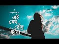 Ei megh roudru chaya  ful version  humayun ahmed       bangla audiobook
