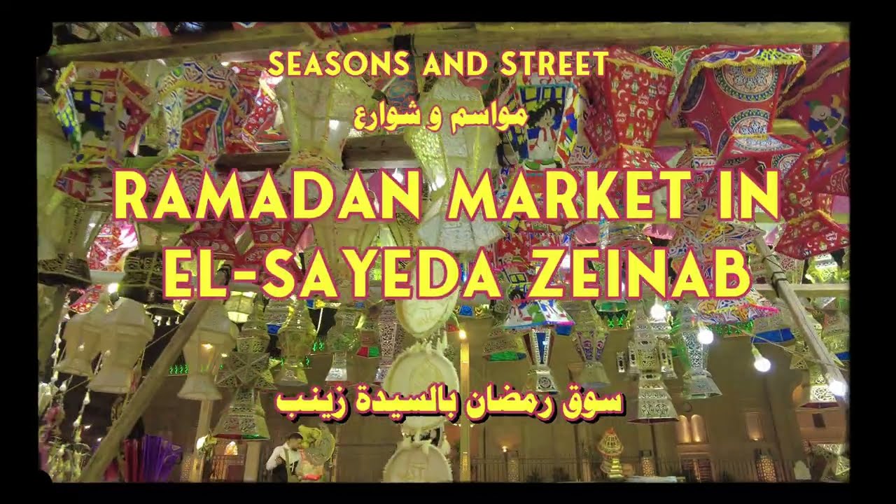 شوارع و مواسم: من الخليج المصرى الى سوق رمضان بالسيدة زينب