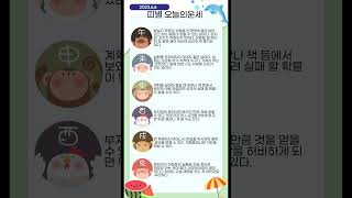 (서울용한점집) 오늘의운세 2023년 6월 6일 띠별운세 서울유명한점집 혜송엑소시스트