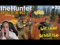 محاكي الصيد 30 اخواني دخلوا اللعبة انا بشرد يبغون يصيدوني كمان The Hunter Call Of The Wild