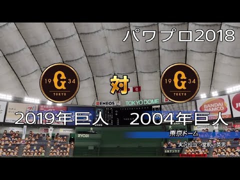 【パワプロ2018】2019年巨人対2004年巨人