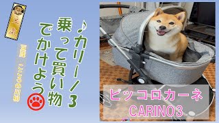 柴犬ペットカート【ピッコロカーネ カリーノ3】フード開閉がワンタッチで便利すぎる。