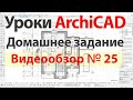👍 Урок архикад Урок ArchiCAD видеообзор 025