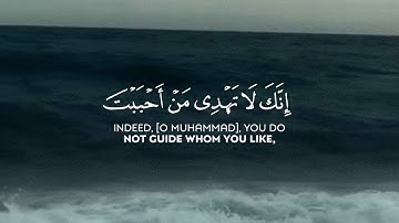 سورة القصص الآية: 56 | الشيخ ياسر الدوسري حفظه الله 🤍.