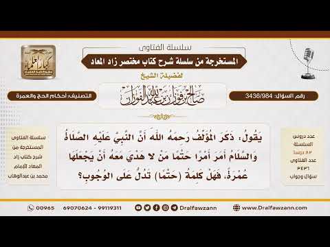 [3436/984] هل يدل قول النبي ﷺ لمن لا هدي معه أن يجعلها عمرة على الوجوب؟