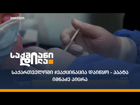 საქართველოში #ვაქცინაცია დაიწყო - პაატა იმნაძე აიცრა