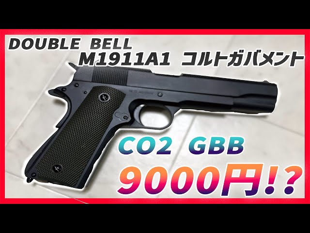 DOUBLE BELL M1911A1 Colt Government CO2 GBB] How good is this