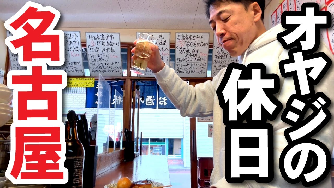 【オヤジのひとり旅】17～名古屋へ昼飲み。立飲み屋～市場の鮨～名古屋メシ、はしご飲み