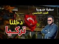 بالسيارة من أوروبا إلى سوريا دخلنا تركيا بالسيارة من أوروبا إلى سوريا دخلنا تركيا