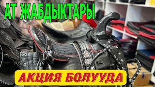 АТ ЖАБДЫКТАРДЫН 1000 ДЕГЕН ТҮРЛӨРҮ АКЦИЯ БОЛУУДА #0776909019