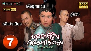 ยอดหญิงจอมทระนง ( ROSY BUSINESS ) [ พากย์ไทย ] EP.7 | TVB Love Series