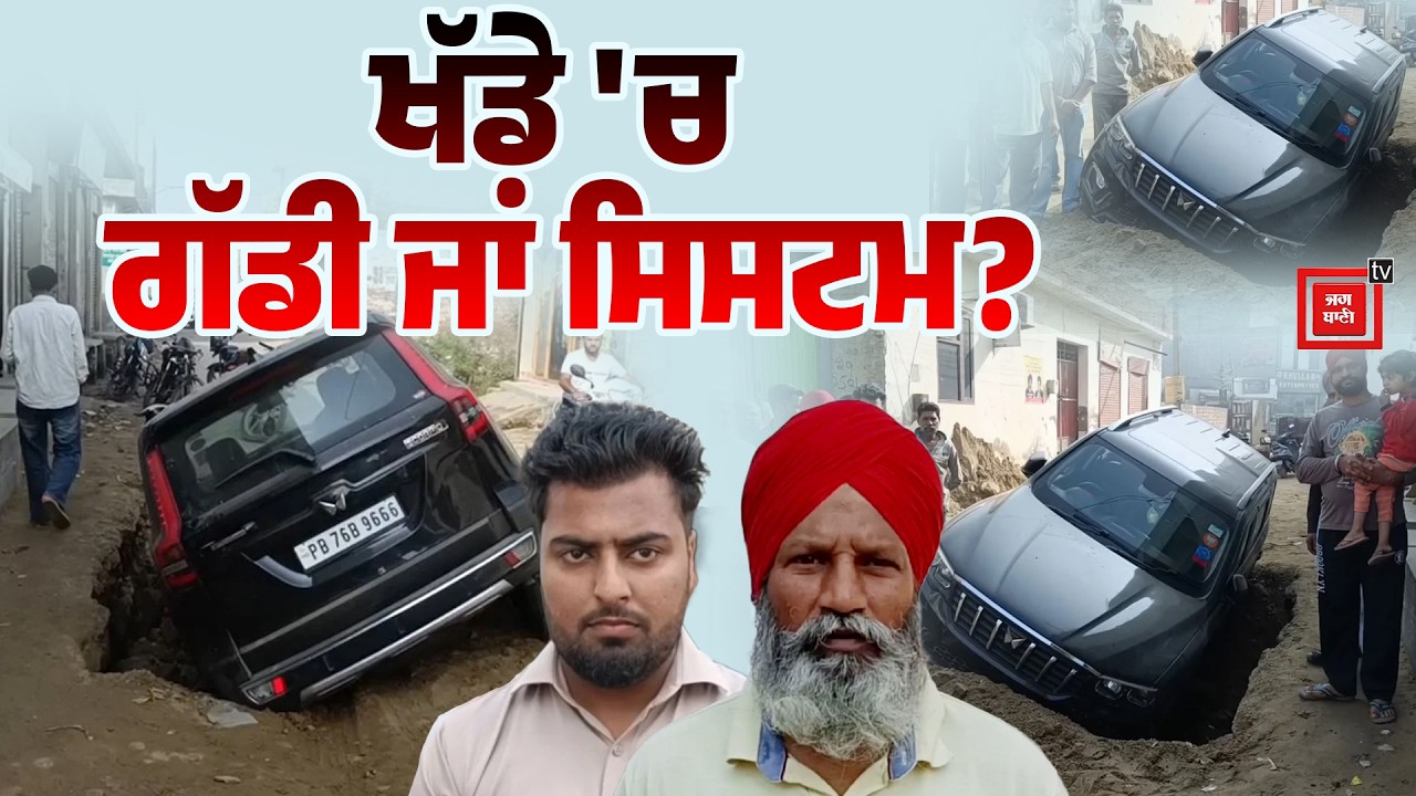 ਨਿਗਮ ਦੀ ਲਾਪਰਵਾਹੀ ਨੇ ਨਿਗਲ ਲਈ ਸਕਾਰਪਿਓ! ਖੱਡੇ 'ਚ ਡਿੱਗੀ ਲੱਖਾਂ ਦੀ ਗੱਡੀ,ਕੌਂਸਲਰ ਨੇ ਸਿਸਟਮ ਦੀਆਂ ਖੋਲ੍ਹੀਆਂ ਪਰਤਾਂ