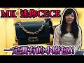 【雪莉開箱趣】Michael Kors CECE 迷你尺寸，今年一定要有的小廢包