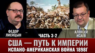 Фёдор Лисицын. США — путь к Империи, испано-американская война 1898г. Часть 3-2