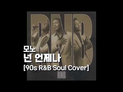 모노(MONO) - 넌 언제나 (You are Always) [90s R&B Soul Ver.] / AI Cover