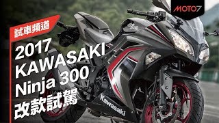 【Moto7試車頻道】2017 KAWASAKI Ninja 300