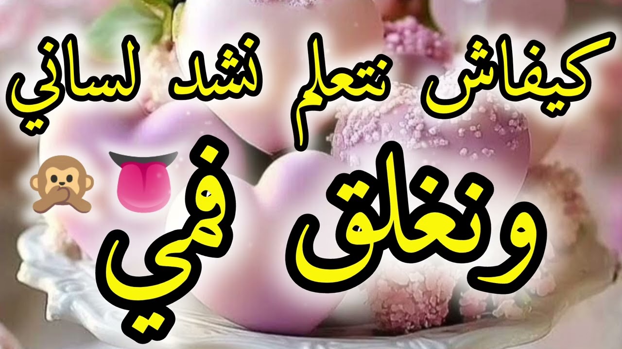 الخطوات اللي تعلمك تشدي لسانك👅وتغلقي فمك 🙊