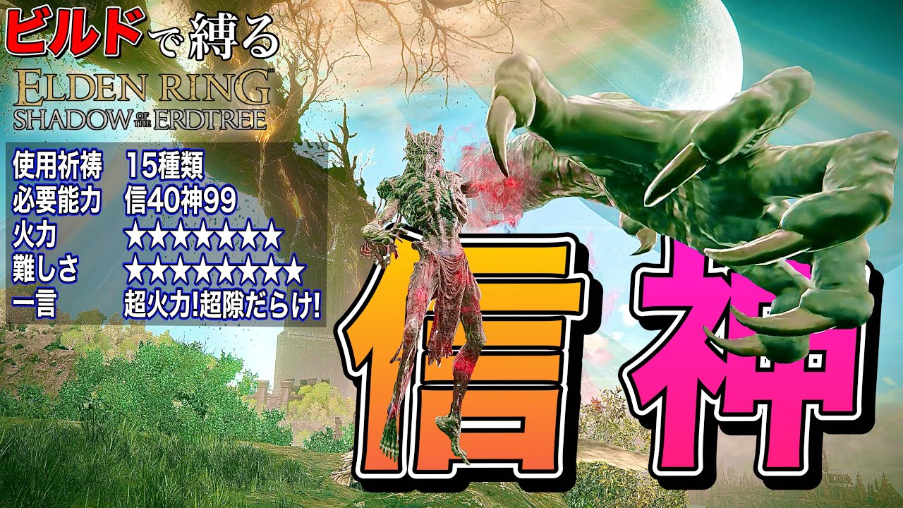 ガチ最強火力の竜餐祈祷!!だが難易度はやばい"信神"ビルドで縛る【ELDEN RING】【エルデンリング】