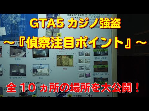 Gta5 カジノ強盗 偵察注目ポイント の全10ヵ所の場所 Youtube