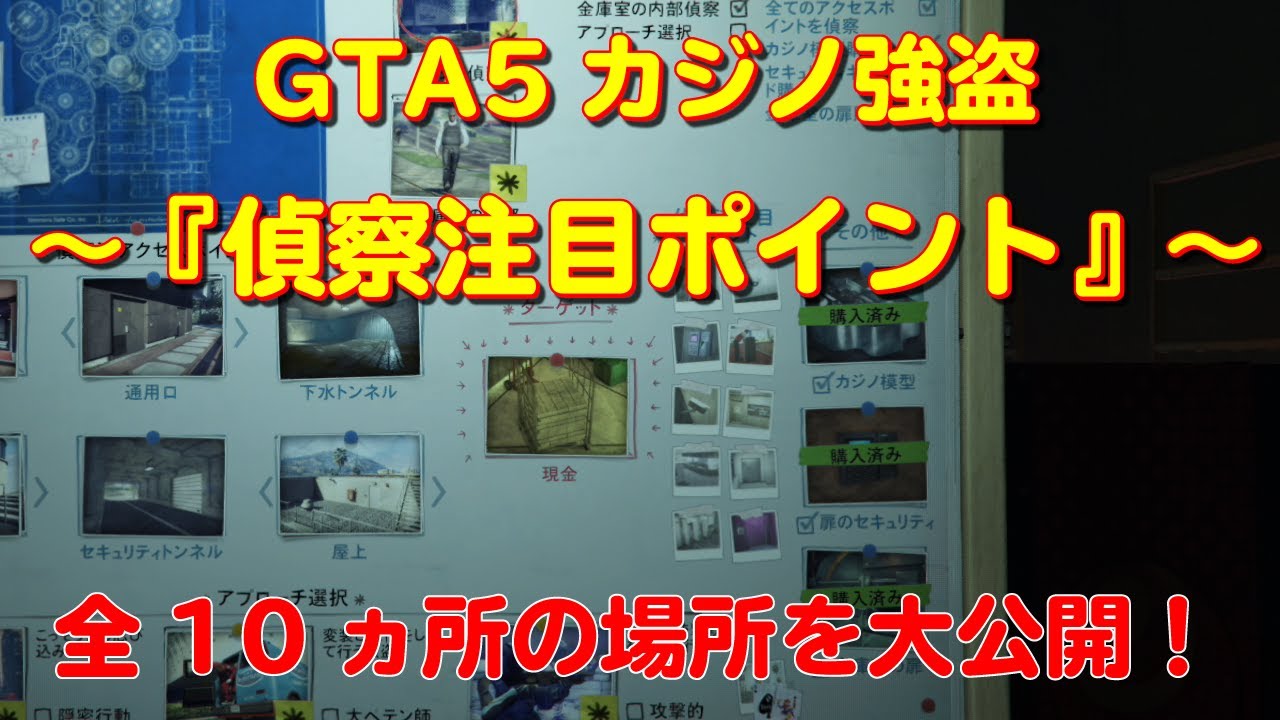 Gta5 カジノ強盗 完全攻略法 まだらのgta5攻略法