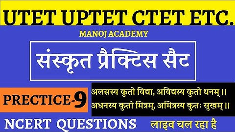 UPTET Sanskrit Live संस्कृत, प्रैक्टिस सेट || Sanskrit model Paper_Super Tet_Class-9/ MANOJ ACADEMY