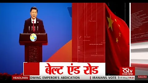 RSTV Vishesh - China's Belt and Road Initiative (BRI) | May 19, 2017