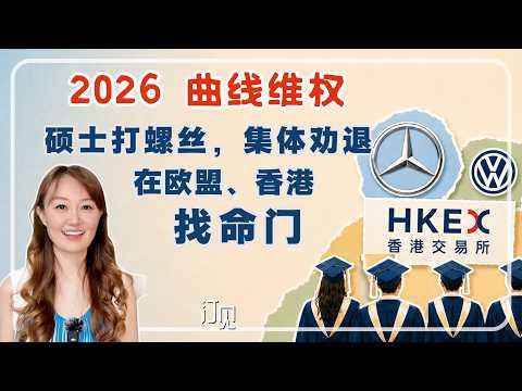 2026 曲线维权：应届生集体劝退、硕士打螺丝，劳动仲裁等明年…转而在港交所和欧盟企业，找到命门