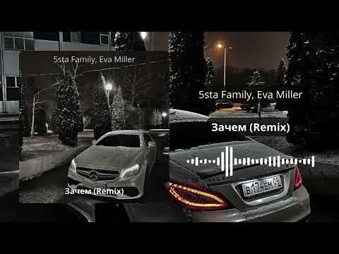 5Sta Family, Eva Miller - Зачем