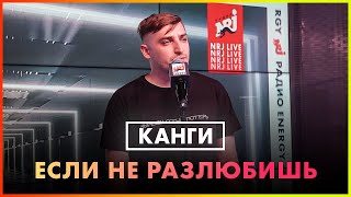 Канги - Если Не Разлюбишь (Live @ Радио ENERGY)