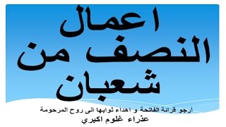 اعمال النصف من شهر شعبان - اعمال و ادعية 15 شعبان