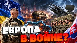 ТРЕТЬЯ МИРОВАЯ УЖЕ БЛИЗКО?! Фицо РАСКРЫЛ шокирующий план Запада против России!