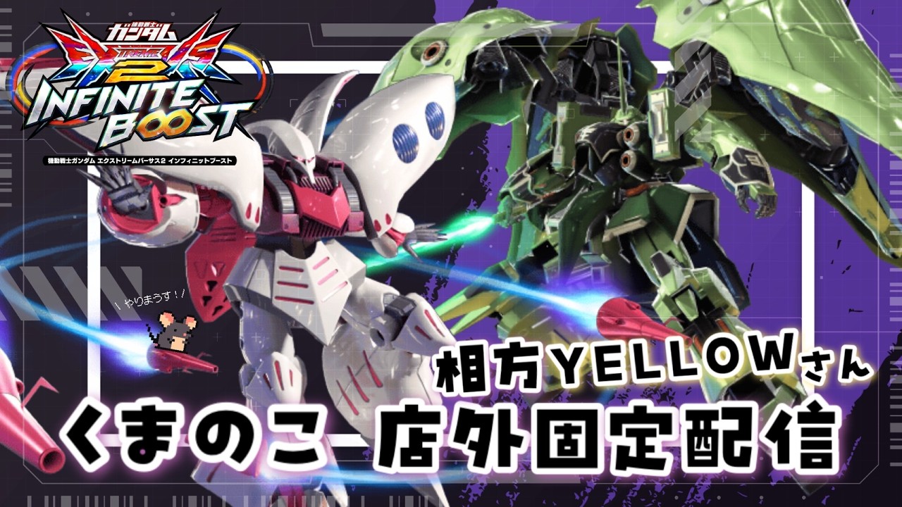 【イニブ配信】店外固定 キュベレイ、出る。 相方Yellowさん【EXVSIB】