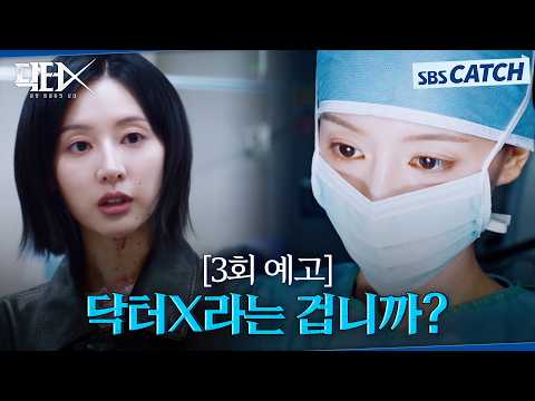 [Episode 3 Preview] "Are you saying Dr. Gye Soo-jung is Doctor X?" Kim Ji-won turns the hospital ...
